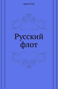 Русский флот. Исторический очерк.