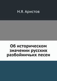 Об историческом значении русских разбойничьих песен.