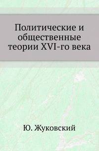 Политические и общественные теории XVI-го века.