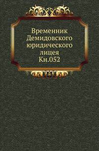 Каталог растениям по алфавиту, собранным из четырех частей света, с показанием ботанических характеров, находящимся в Москве в саду действительного статского Советника Прокофья Демидова. Кн.052.