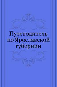 Путеводитель по Ярославской губернии.