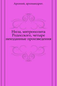 Нила, митрополита Родосского, четыре неизданные произведения.