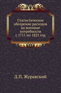 Статистическое обозрение расходов на военные потребности с 1711 по 1825 год.