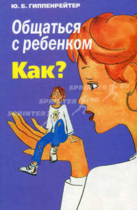 Общаться с ребенком. Как? (обл., фиолет.)