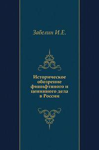 Историческое обозрение финифтяного и ценинного дела в России.
