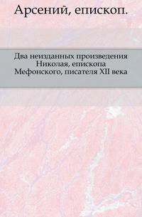 Два неизданных произведения Николая, епископа Мефонского, писателя XII века.