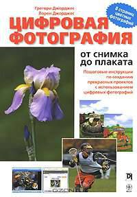 Цифровая фотография. От снимка до плаката