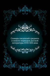 Словарь писателей среднего и нового периодов русской литературы XVII-XIX века .