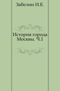 История города Москвы. Часть 1