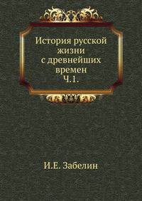 История русской жизни с древнейших времен. Часть 1