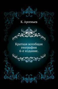 Краткая всеобщая география. 6-е изд., испр.