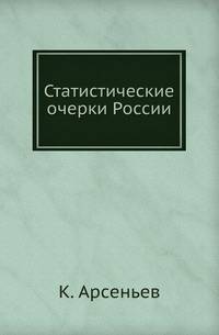 Статистические очерки России.