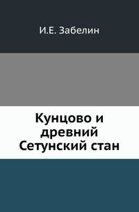 Кунцово и древний Сетунский стан. Исторические воспоминания.