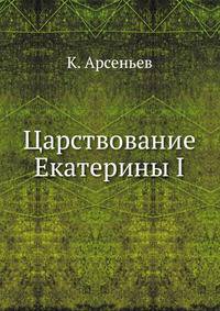 Царствование Екатерины I.