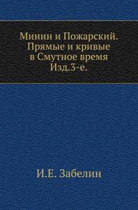 Минин и Пожарский. Прямые и кривые в Смутное время. Изд.3-е с дополнениями.