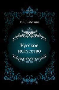 Русское искусство. Черты самобытности в древне-русском зодчестве.