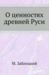 О ценностях древней Руси.