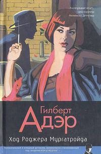 Ход Роджера Мургатройда: роман / Пер. с англ. - (Классический детектив)