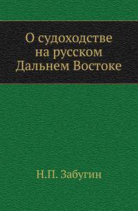 О судоходстве на русском Дальнем Востоке.