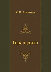 Геральдика. Лекции, читанные в Московском Археологическом институте в 1907-1908 гг.