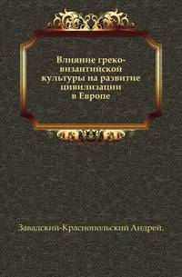 Влияние греко-византийской культуры на развитие цивилизации в Европе.