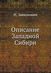 Описание Западной Сибири.