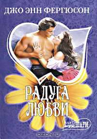 Радуга любви: Роман / Пер. с англ. Шестерневой С.Б. - (Мини-Шарм)
