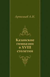 Казанские гимназии в XVIII столетии.
