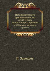 История русского проповедничества от XVII века до настоящего времени.