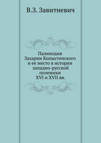 Палинодия Захарии Копыстенского и ее место в истории западно-русской полемики XVI и XVII вв.