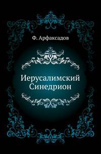 Иерусалимский Синедрион. Историко-археологическое исследование.