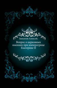 Вопрос о церковных имениях при императрице Екатерине II.