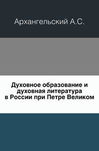 Духовное образование и духовная литература в России при Петре Великом.