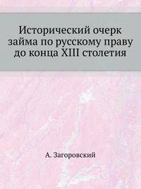 Исторический очерк займа по русскому праву до конца XIII столетия.