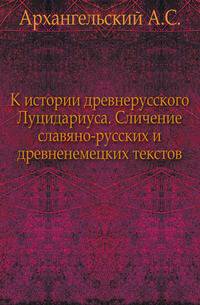 К истории древнерусского Луцидариуса. Сличение славяно-русских и древненемецких текстов.