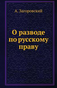 О разводе по русскому праву.