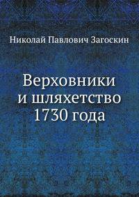 Верховники и шляхетство 1730 года. По поводу сочинения Д.А.Корсакова "Воцарение императрицы Анны Иоановны".