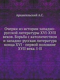 Очерки из истории западно-русской литературы XVI-XVII вв. Борьба с католичеством и западно-русская литература конца XVI - первой половине XVII в. I-II, Приложения.