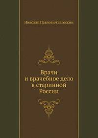 Врачи и врачебное дело в старинной России.