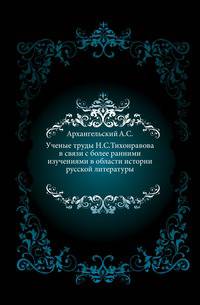 Ученые труды Н.С.Тихонравова в связи с более ранними изучениями в области истории русской литературы.