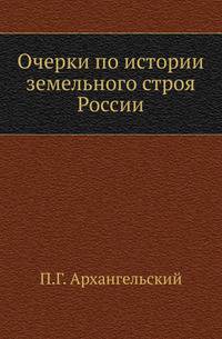 Очерки по истории земельного строя России.