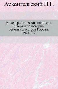 Археографическая комиссия. Очерки по истории земельного строя России. 1921. Т.2.