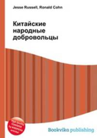 Китайские народные добровольцы