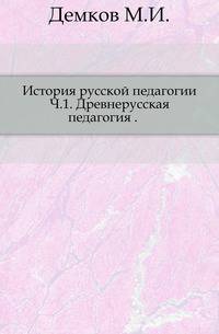 История русской педагогии. Часть 1. Древне-русская педагогия