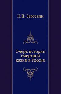 Очерк истории смертной казни в России.