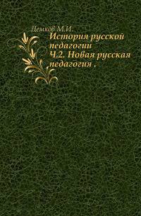 История русской педагогии. Часть 2. Новая русская педагогия