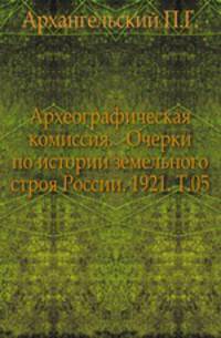 Дополнения к Актам историческим, собранным и изданным Археографической комиссией. Том 05