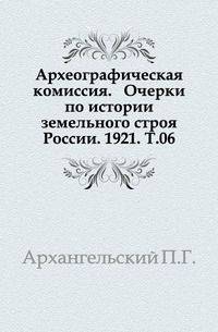 Дополнения к Актам историческим, собранным и изданным Археографической комиссией. Том 06