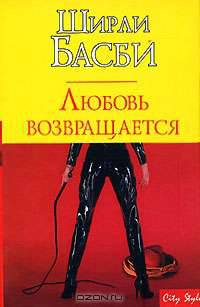 Любовь возвращается: Роман / Пер. с англ. Левиной Е.Ф. - (City Style) [мяг.]