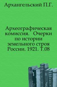 Дополнения к Актам историческим, собранным и изданным Археографической комиссией. Том 08